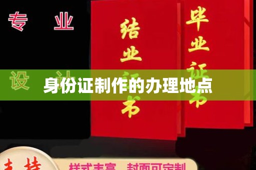 科右前旗身份证制作的办理地点