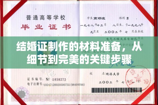 科右前旗结婚证制作的材料准备，从细节到完美的关键步骤