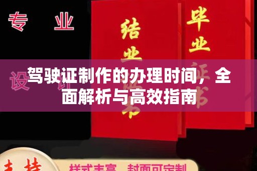 科右前旗驾驶证制作的办理时间，全面解析与高效指南
