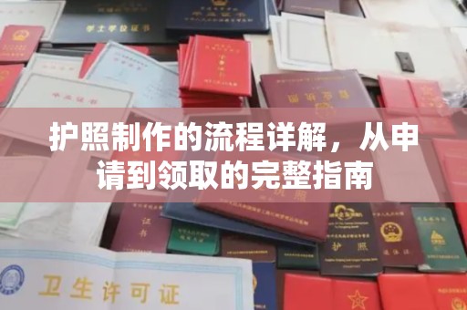 科右前旗护照制作的流程详解，从申请到领取的完整指南
