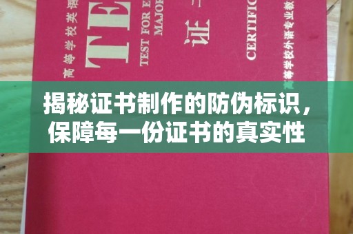 科右前旗揭秘证书制作的防伪标识，保障每一份证书的真实性
