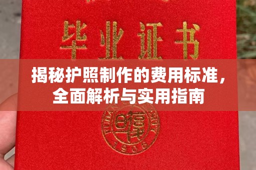 科右前旗揭秘护照制作的费用标准，全面解析与实用指南