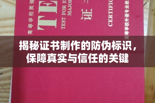 科右前旗揭秘证书制作的防伪标识，保障真实与信任的关键