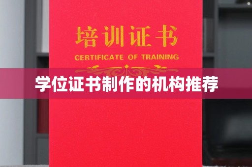 科右前旗学位证书制作的机构推荐