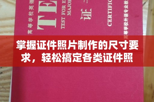 科右前旗掌握证件照片制作的尺寸要求，轻松搞定各类证件照