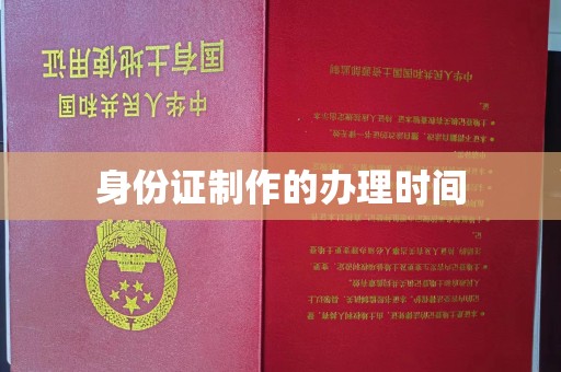 科右前旗身份证制作的办理时间