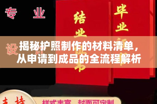 科右前旗揭秘护照制作的材料清单，从申请到成品的全流程解析