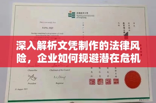 科右前旗深入解析文凭制作的法律风险，企业如何规避潜在危机