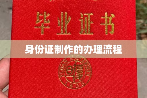 科右前旗身份证制作的办理流程