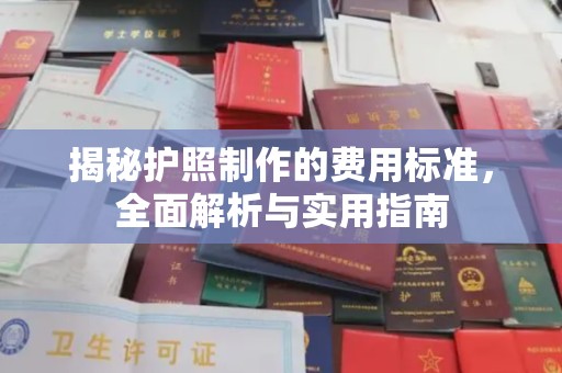 科右前旗揭秘护照制作的费用标准，全面解析与实用指南