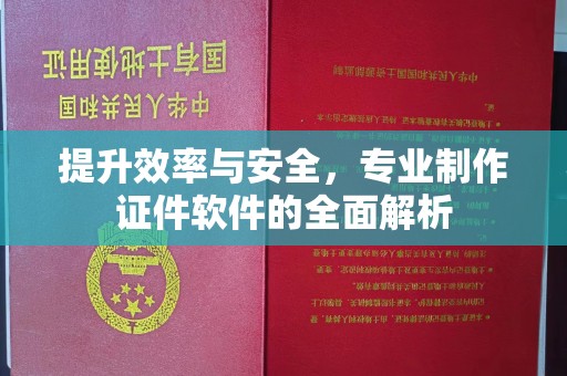 科右前旗提升效率与安全，专业制作证件软件的全面解析