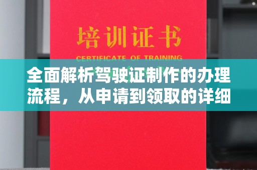 科右前旗全面解析驾驶证制作的办理流程，从申请到领取的详细指南