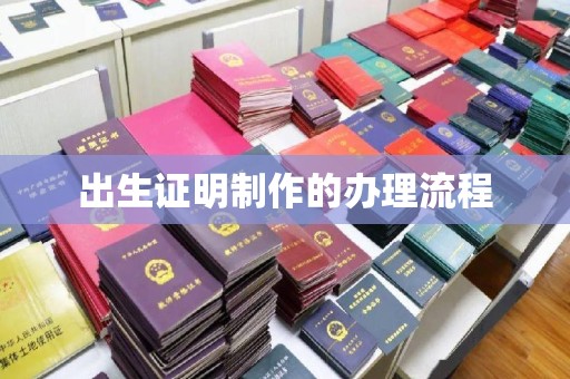 科右前旗出生证明制作的办理流程