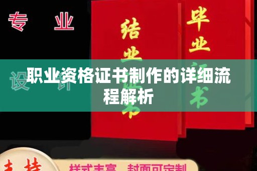 科右前旗职业资格证书制作的详细流程解析