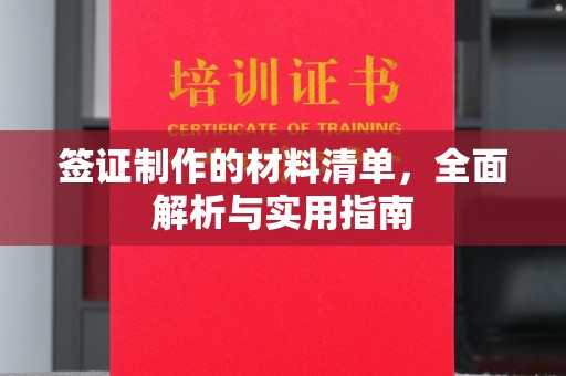 科右前旗签证制作的材料清单，全面解析与实用指南