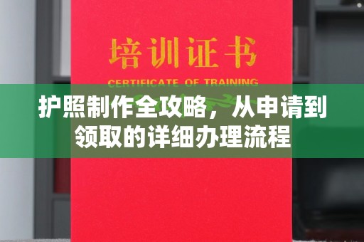 科右前旗护照制作全攻略，从申请到领取的详细办理流程