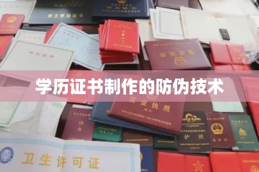 科右前旗学历证书制作的防伪技术