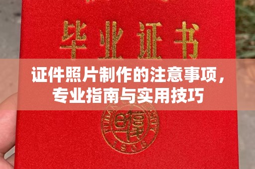 科右前旗证件照片制作的注意事项，专业指南与实用技巧
