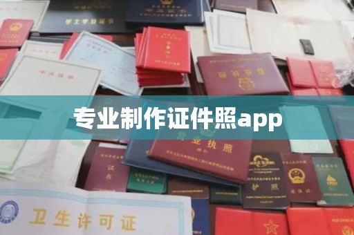 科右前旗专业制作证件照app