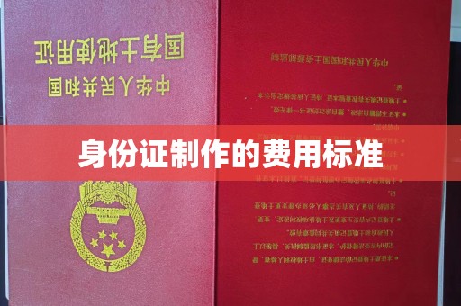 科右前旗身份证制作的费用标准