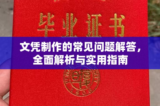 科右前旗文凭制作的常见问题解答，全面解析与实用指南