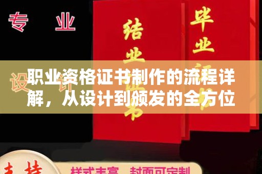 科右前旗职业资格证书制作的流程详解，从设计到颁发的全方位指南