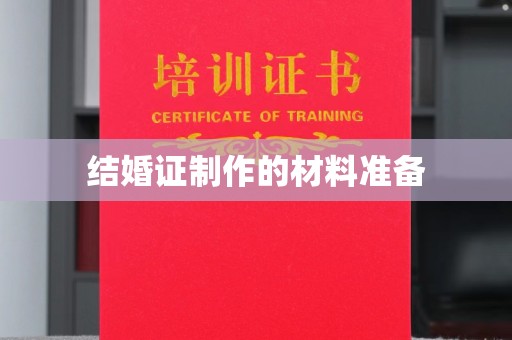 科右前旗结婚证制作的材料准备