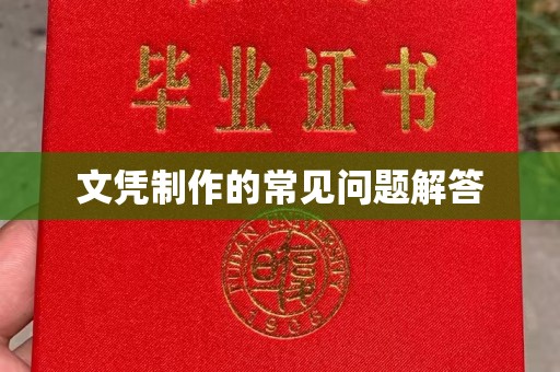 科右前旗文凭制作的常见问题解答