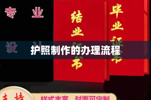 科右前旗护照制作的办理流程