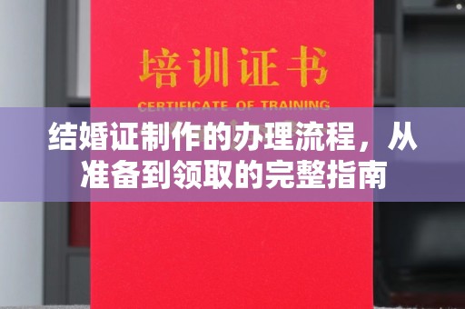 科右前旗结婚证制作的办理流程，从准备到领取的完整指南