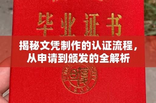 科右前旗揭秘文凭制作的认证流程，从申请到颁发的全解析