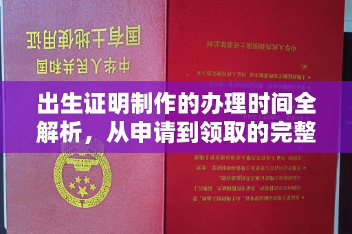 科右前旗出生证明制作的办理时间全解析，从申请到领取的完整指南