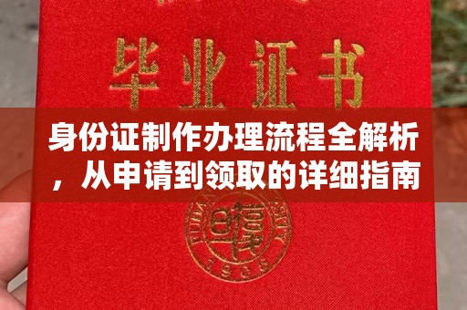 科右前旗身份证制作办理流程全解析，从申请到领取的详细指南