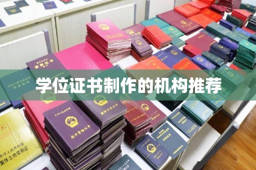 科右前旗学位证书制作的机构推荐