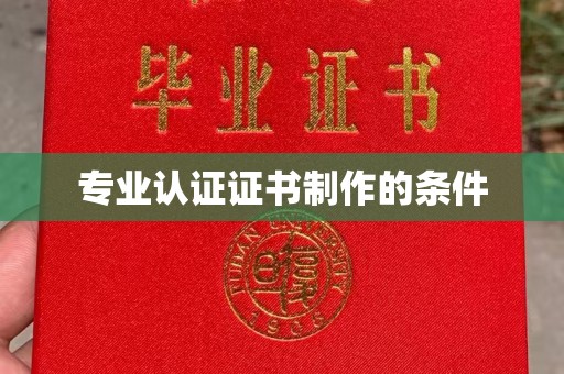科右前旗专业认证证书制作的条件