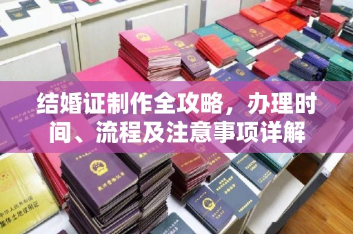 科右前旗结婚证制作全攻略，办理时间、流程及注意事项详解