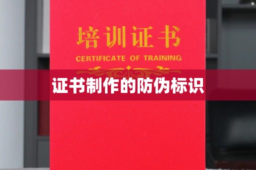科右前旗证书制作的防伪标识