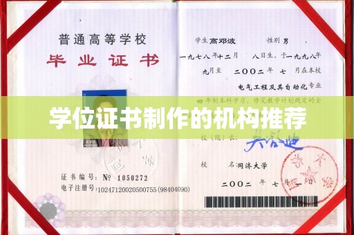 科右前旗学位证书制作的机构推荐