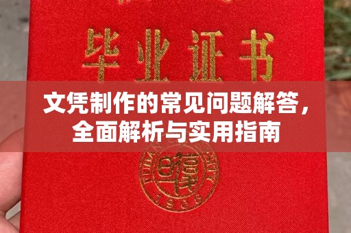 科右前旗文凭制作的常见问题解答，全面解析与实用指南