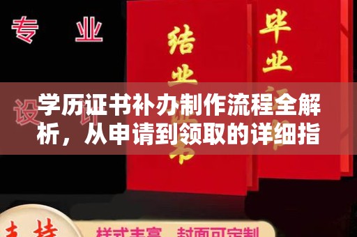 科右前旗学历证书补办制作流程全解析，从申请到领取的详细指南