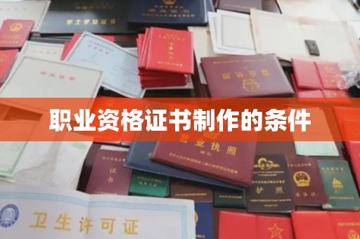 科右前旗职业资格证书制作的条件