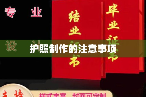 科右前旗护照制作的注意事项