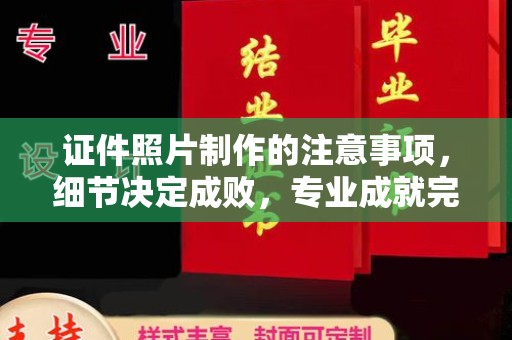 科右前旗证件照片制作的注意事项，细节决定成败，专业成就完美