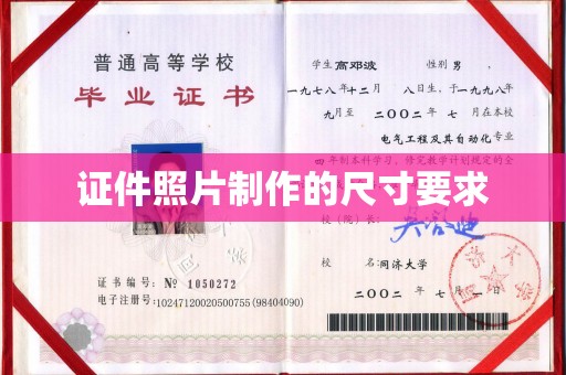科右前旗证件照片制作的尺寸要求