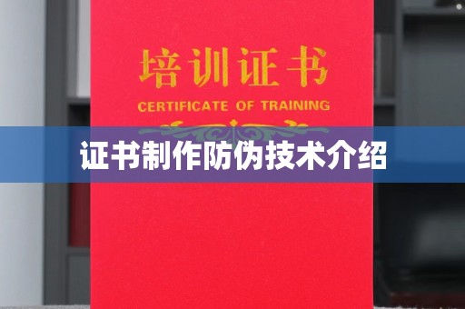 科右前旗证书制作防伪技术介绍