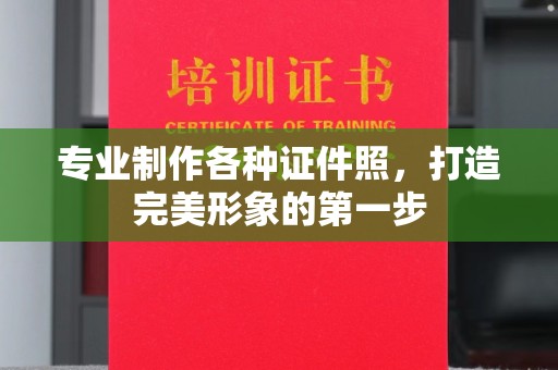 科右前旗专业制作各种证件照，打造完美形象的第一步