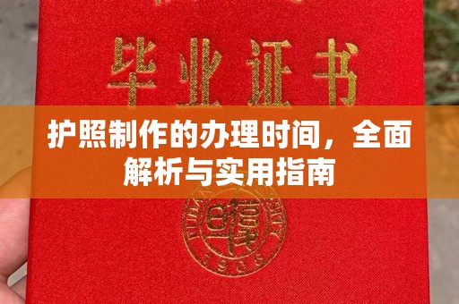 科右前旗护照制作的办理时间，全面解析与实用指南