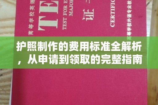 科右前旗护照制作的费用标准全解析，从申请到领取的完整指南