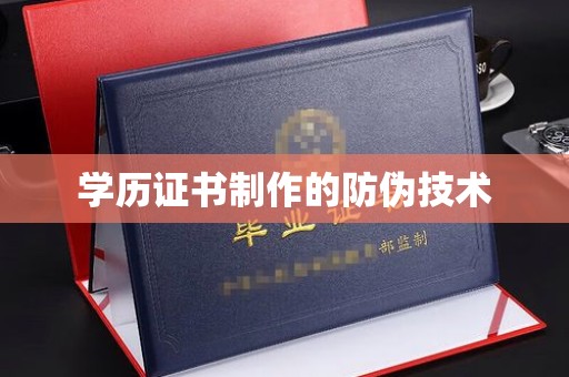 科右前旗学历证书制作的防伪技术
